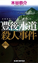 豊後水道殺人事件　長編旅情ミステリー