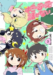 キミの目を見て話せない（３）