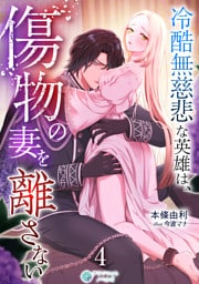 冷酷無慈悲な英雄は、傷物の妻を離さない（４）