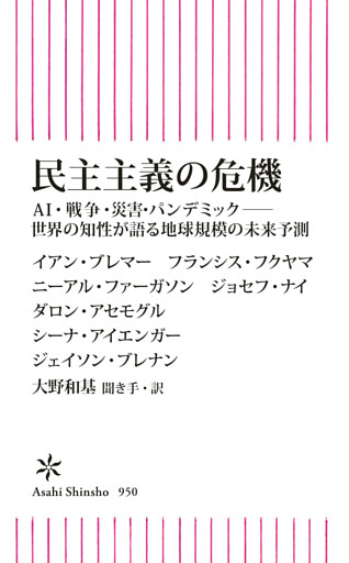 民主主義の危機　AI・戦争・災害・パンデミック――世界の知性が語る地球規模の未来予測