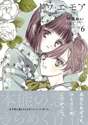 トワ・エ・モア　ベツフレプチ（６）