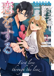 レンズ越し、たった一度の恋をする～失踪令嬢とカメラマン～ 2【電子限定おまけ付き】