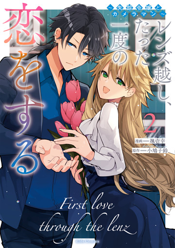 レンズ越し、たった一度の恋をする～失踪令嬢とカメラマン～ 2【電子限定おまけ付き】