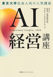 ＡＩ経営講座（集英社インターナショナル単行本）