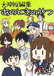 大沖短編集 あのときのやつ