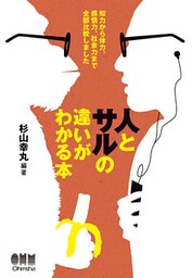 人とサルの違いがわかる本 知力から体力、感情力、社会力まで全部比較しました