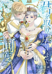 君を取り戻すまで何度でも【単話売】(3)