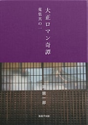 大正ロマン奇譚