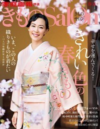 きものSalon 2016 春夏号
