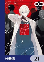 そしてヒーローと嘘を吐く【分冊版】　21