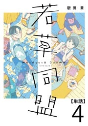 若草同盟【単話】４