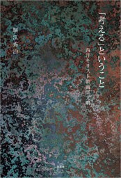 「考える」ということ 西洋キリスト教幽霊文明