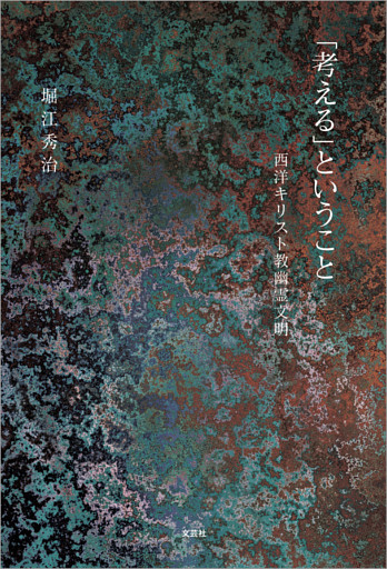 「考える」ということ 西洋キリスト教幽霊文明