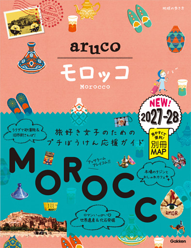 14 地球の歩き方 aruco モロッコ 2027～2028