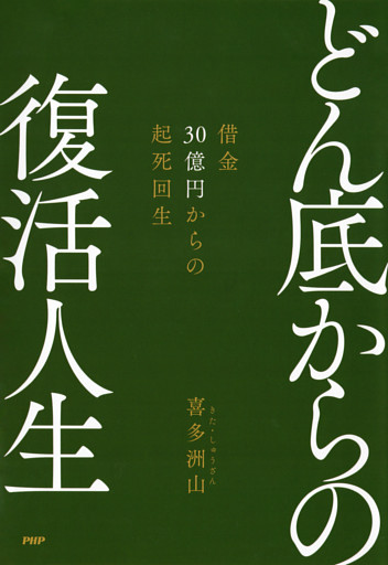どん底からの復活人生