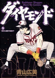 ダイヤモンド（５）