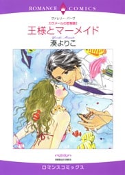 王様とマーメイド〈カラメールの恋物語I〉