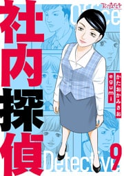 社内探偵【合冊版】（9）