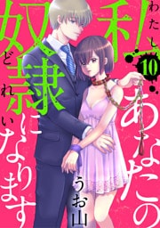 私あなたの奴隷になります［ばら売り］第10話［黒蜜］