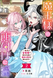 魔王様の餌付けに成功しました ～魔界の定食屋で悪役令嬢が魔族の胃袋を掴みます～（ノベル）２巻