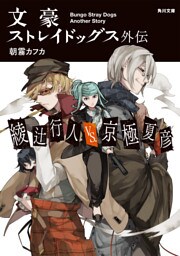文豪ストレイドッグス外伝 綾辻行人VS.京極夏彦
