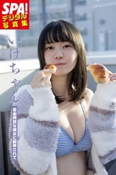 いけちゃん「自由奔放な彼女に翻弄されて」 SPA!デジタル写真集