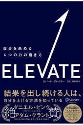 ELEVATE （エレベート）  自分を高める４つの力の磨き方