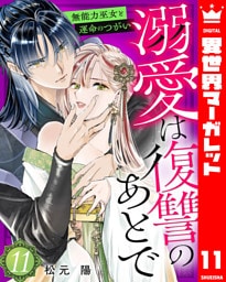 溺愛は復讐のあとで 無能力巫女と運命のつがい 11