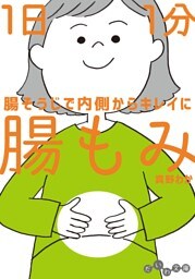 １日１分 腸もみ〜腸そうじで内側からキレイに