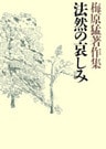 梅原猛著作集10　法然の哀しみ