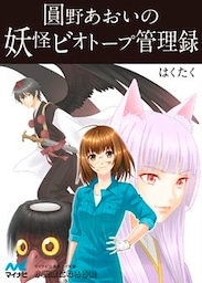 圓野あおいの妖怪ビオトープ管理録　第1巻