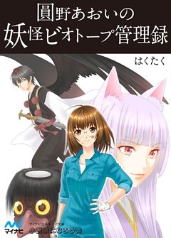 圓野あおいの妖怪ビオトープ管理録