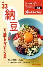 vol.33　納豆は万能おかずの素！