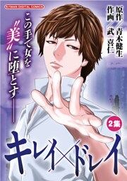 キレイ×ドレイ（２）