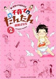 子育てたんたん（２）