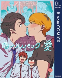 ロールバック・愛【電子限定描き下ろし付き】