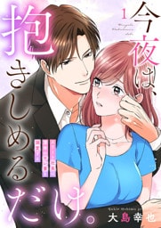 今夜は、抱きしめるだけ。～エリート社長は薄幸のサレ妻を溺愛する～1