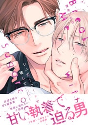 シュガーコートで壊して【単行本版】（電子限定描き下ろし特典＆4Pリーフレット付）