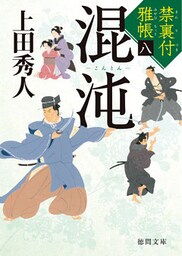 禁裏付雅帳 八　混沌