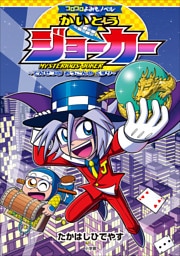 コロコロよみもノベル　かいとうジョーカー　～でんせつの　おうごんの　くすり～