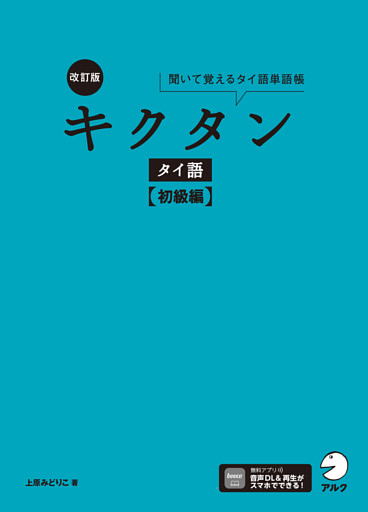 改訂版 キクタンタイ語【初級編】[音声DL付]