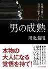 男の成熟―仕事も遊びも自分に嘘をつくな
