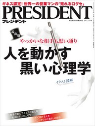 PRESIDENT 2017年7月31日号