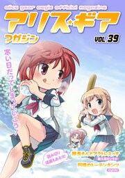 アリスギアマガジン　Vol.39