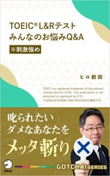 TOEIC(R) L＆Rテスト　みんなのお悩みQ&A【※刺激強め】～叱られたいダメなあなたをメッタ斬り