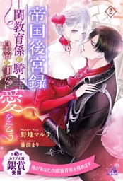 帝国後宮録　――閨教育係の騎士は、皇帝の側女に愛を乞う【２】