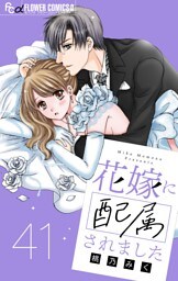 花嫁に配属されました【マイクロ】（４１）