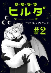 おやすみヒルダ(話売り)　#2