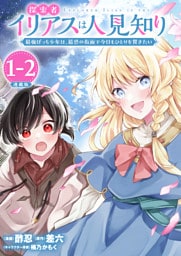 探索者イリアスは人見知り 最強ぼっち少年は、最恐の仮面で今日もひとりを貫きたい 連載版：1-2