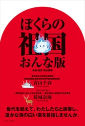 ぼくらの祖国 おんな版